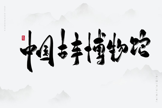 中國古車博物館