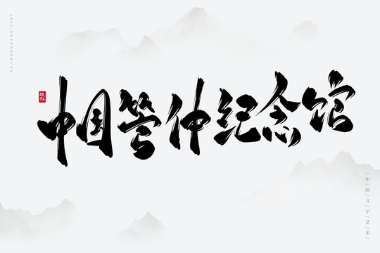中國管仲紀念館