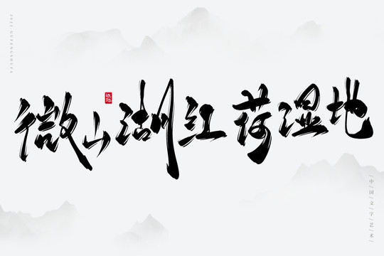 微山湖紅荷濕地
