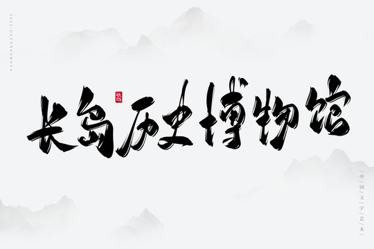 長(zhǎng)島歷史博物館