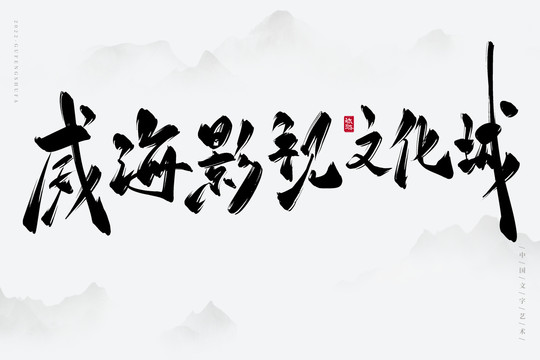 威海影視文化城