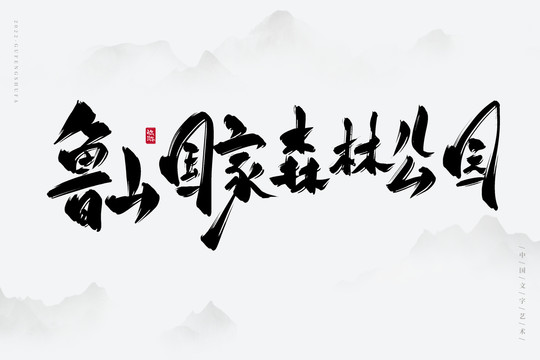 魯山國家森林公園