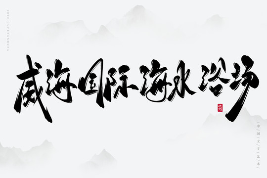 威海國(guó)際海水浴場(chǎng)