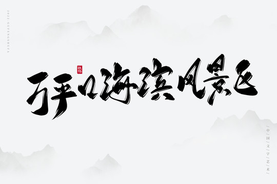 萬平口海濱風(fēng)景區(qū)