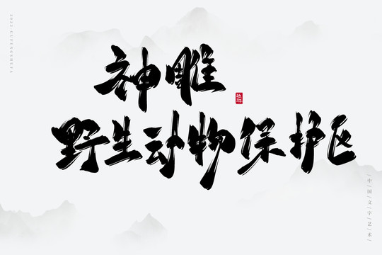 神雕野生動物保護區(qū)