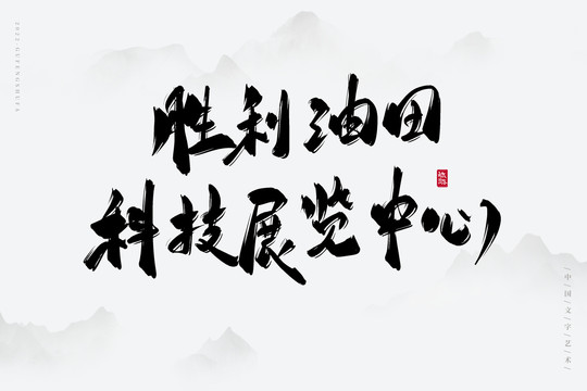 勝利油田科技展覽中心