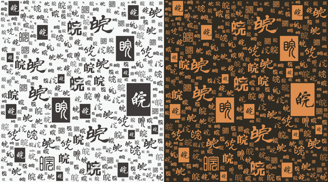 皖字底紋