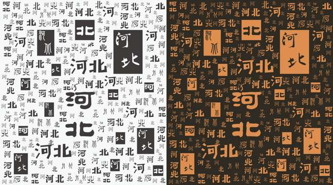 河北字底紋