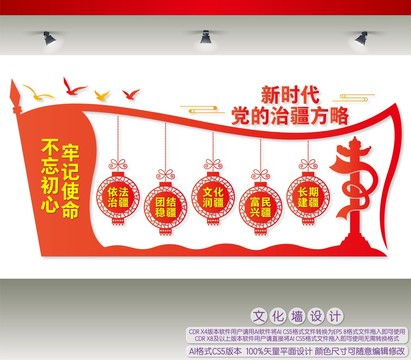 新時代黨的治疆方略