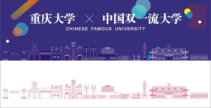 重庆大学