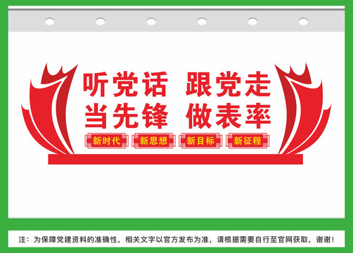 聽黨話跟黨走當(dāng)先鋒做表率