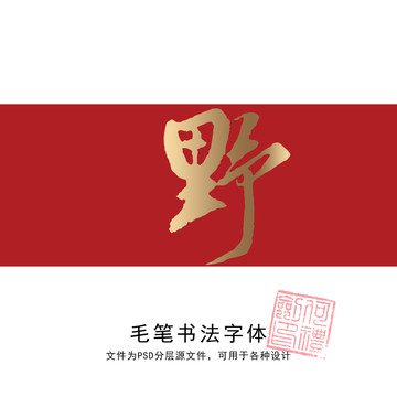 野字書法