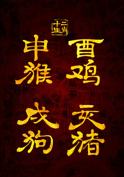 十二生肖之三書法字體設(shè)計(jì)