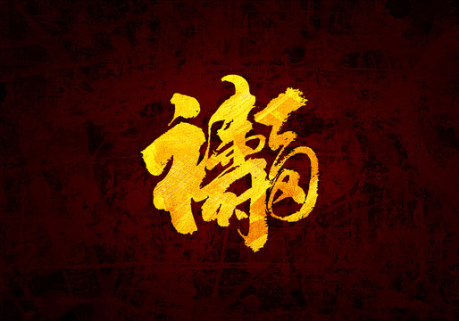福壽組合字原創(chuàng)書法字體設(shè)計(jì)