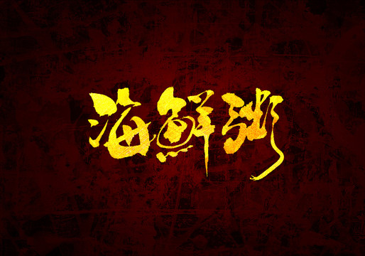 海鮮粥原創(chuàng)書法字體設(shè)計(jì)