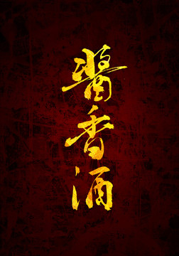 醬香酒中國(guó)原創(chuàng)書(shū)法字體設(shè)計(jì)
