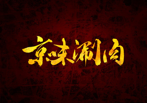 京味涮肉原創(chuàng)書法字體設(shè)計