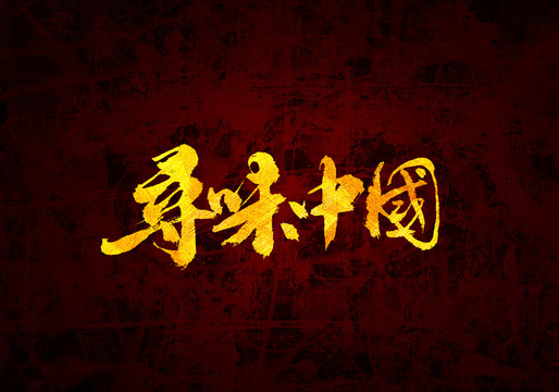 尋味中國原創(chuàng)書法字體設計