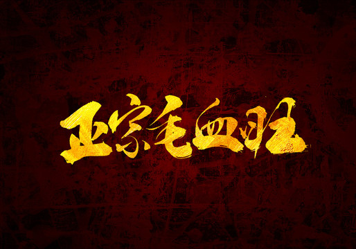 正宗毛血旺原創(chuàng)書法字體設計