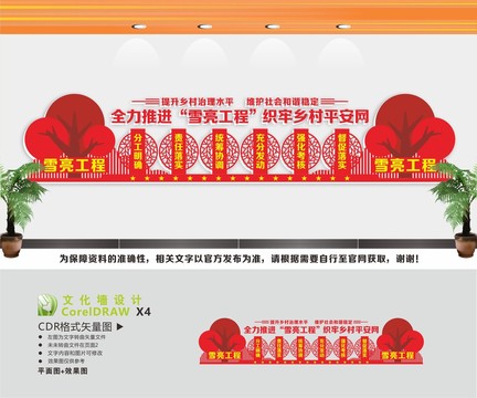 雪亮工程平安鄉(xiāng)村文化墻