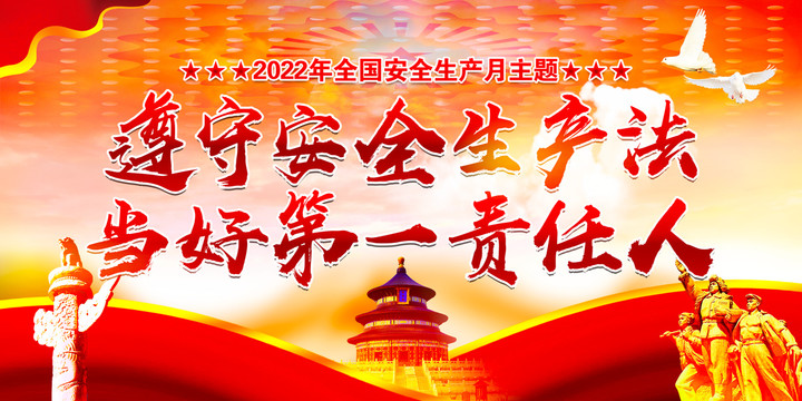 2022年全国安全生产月