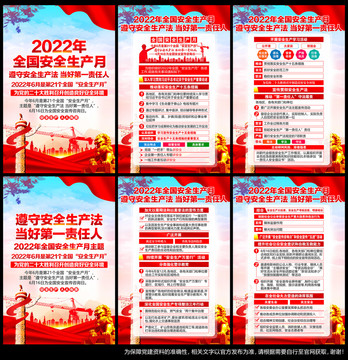 2022年安全生产月