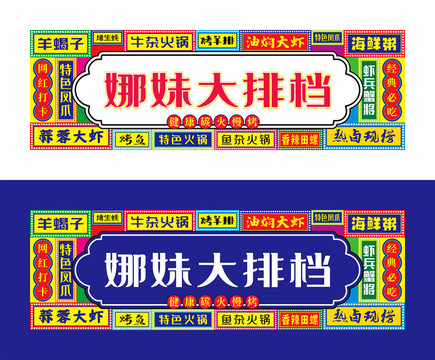 大排檔招牌設(shè)計(jì)