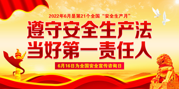 安全生產(chǎn)月