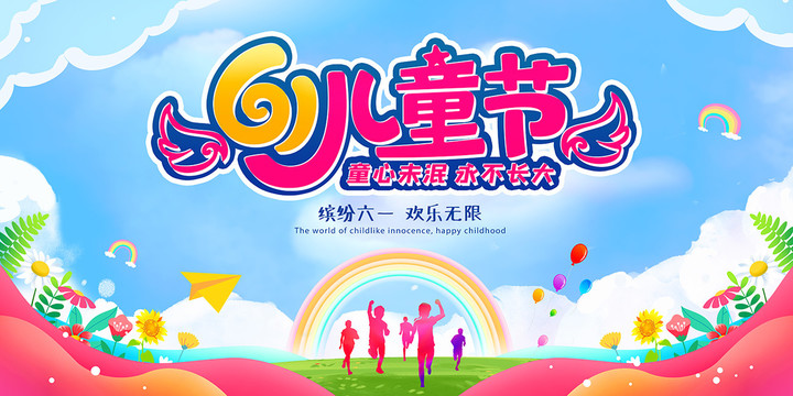 兒童節(jié)