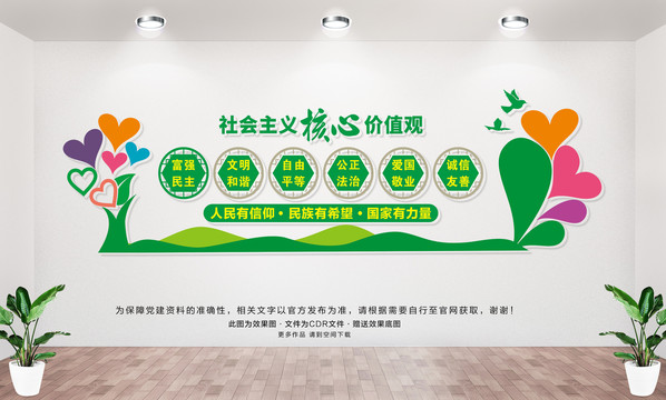社會(huì)主義核心價(jià)值觀