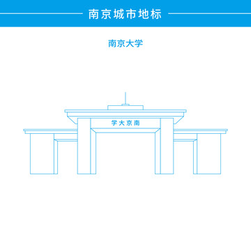 南京大學
