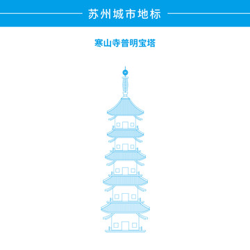 蘇州寒山寺普明寶塔