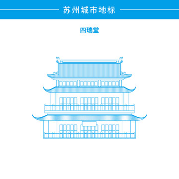 蘇州四瑞堂