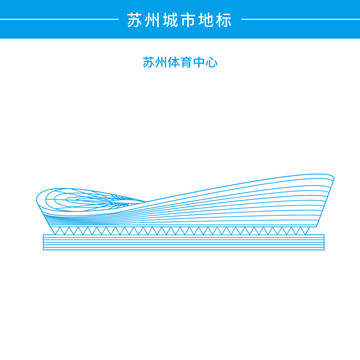 蘇州體育中心