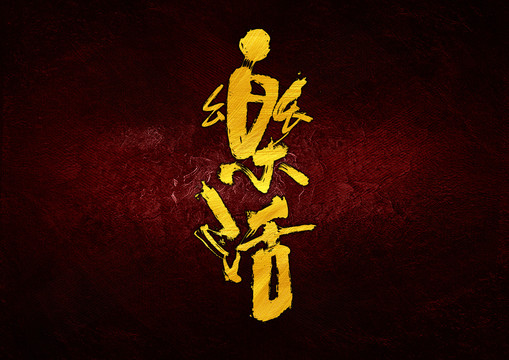樂(lè)活字體設(shè)計(jì)