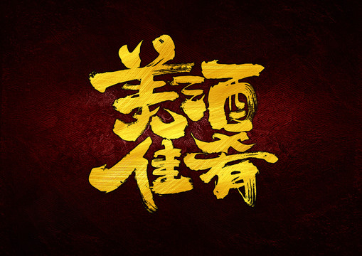 美酒佳肴字體設計
