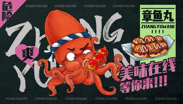 手繪章魚(yú)小丸子海報(bào)
