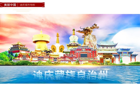 迪慶藏族自治州