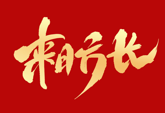 來日方長