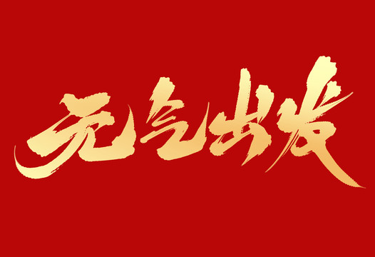 元?dú)獬霭l(fā)
