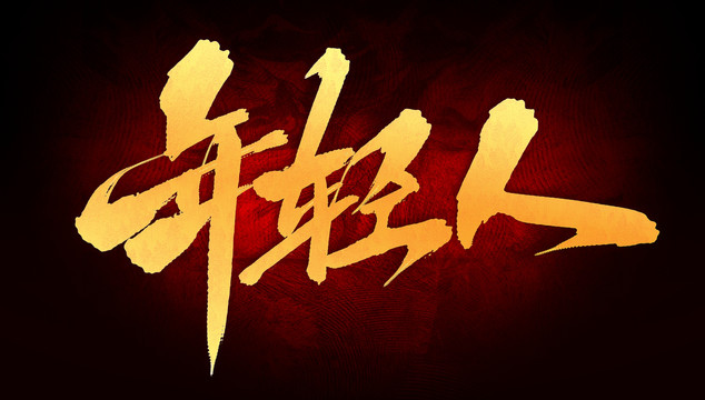 年輕人