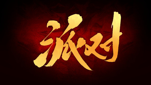 派對(duì)
