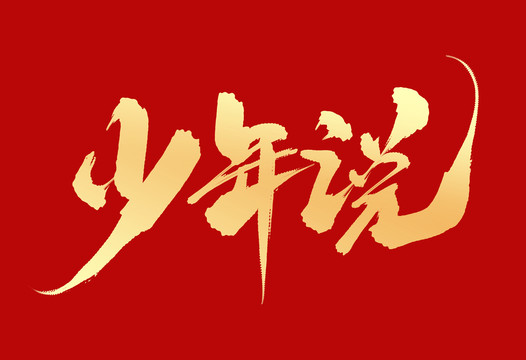 少年說