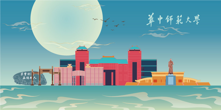 華中師范大學