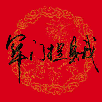 關(guān)門抓賊