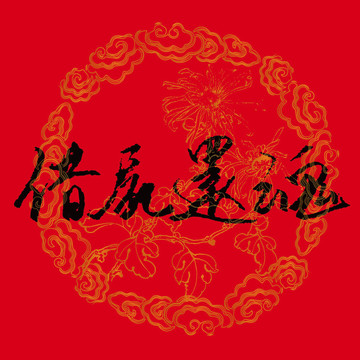 借尸還魂