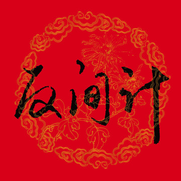 反間計(jì)