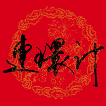 連環(huán)計(jì)