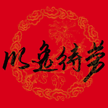 以逸待勞