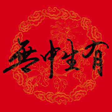 三十六計之無中生有